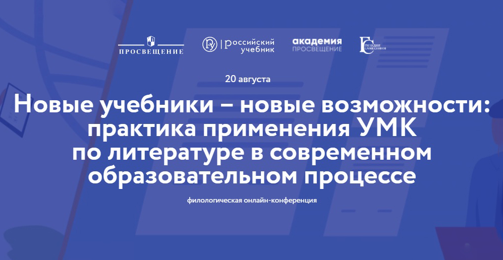 20 августа 2020 — Филологическая онлайн-конференция «Новые учебники — новые возможности» 20 августа 2020 — Филологическая онлайн-конференция «Новые учебники — новые возможности»