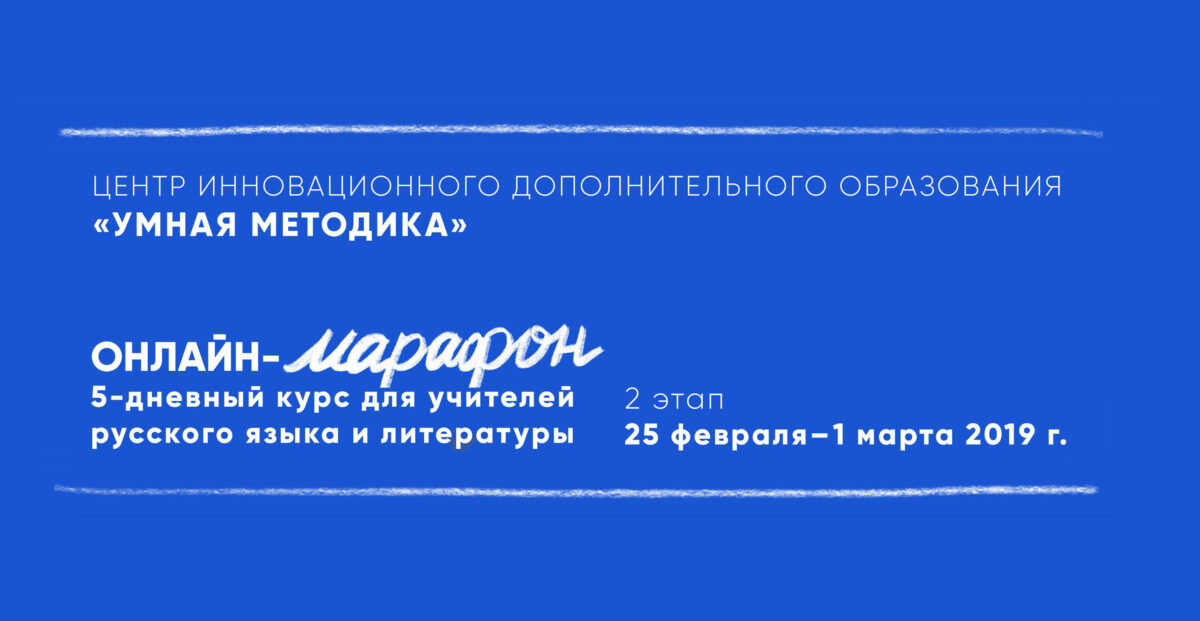 25 февраля – 1 марта 2019 г. – Второй марафон для учителей русского языка и литературы «Умной методики»