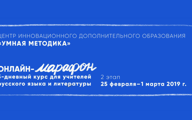 25 февраля – 1 марта 2019 г. – Второй марафон для учителей русского языка и литературы «Умной методики»