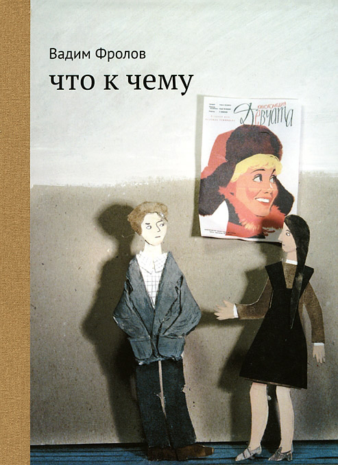 Вадим Фролов. Что к чему. Самокат, 2012.