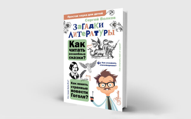 Новая книга: «Загадки литературы» С.В. Волкова