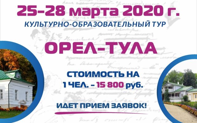 25–28 марта 2020 г. – Образовательный тур «Литературные места Орла и Тулы»