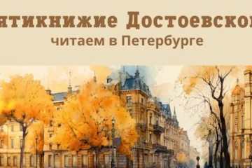 27 – 31 октября 2025 – Семинар для преподавателей «Великое пятикнижие Ф.М. Достоевского» в Санкт-Петербурге 27 – 31 октября 2025 – Семинар для преподавателей «Великое пятикнижие Ф.М. Достоевского» в Санкт-Петербурге