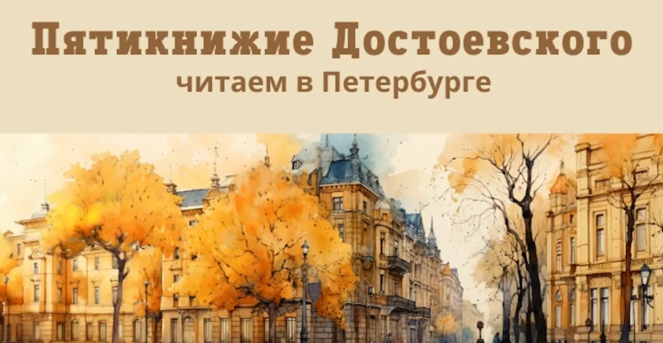 27 – 31 октября 2025 – Семинар для преподавателей «Великое пятикнижие Ф.М. Достоевского» в Санкт-Петербурге