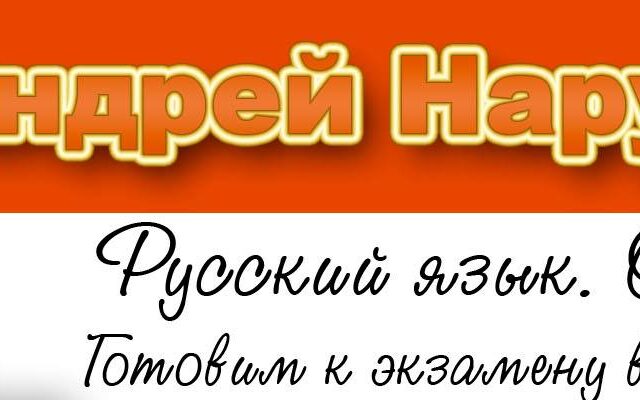12 октября – 16 ноября 2019 г. – Курс «Подготовка к ОГЭ по русскому языку в новом формате»