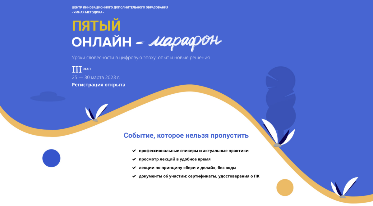 25 марта – 30 марта 2023 – Онлайн-марафон “Умной методики”