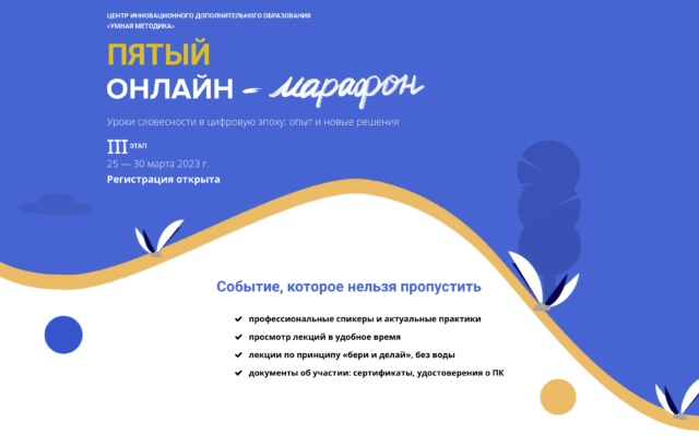 25 марта – 30 марта 2023 – Онлайн-марафон “Умной методики”
