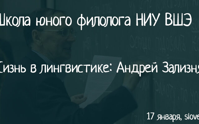 17 января 2018 — Занятие ШЮФ НИУ ВШЭ. Тема занятия: Жизнь в лингвистике: Андрей Зализняк