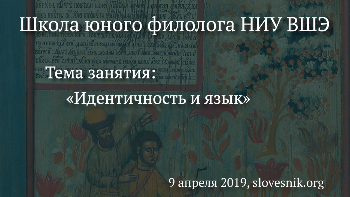 9 апреля 2019 г. — Занятие Школы юного филолога НИУ ВШЭ. Тема занятия: Идентичность и язык.