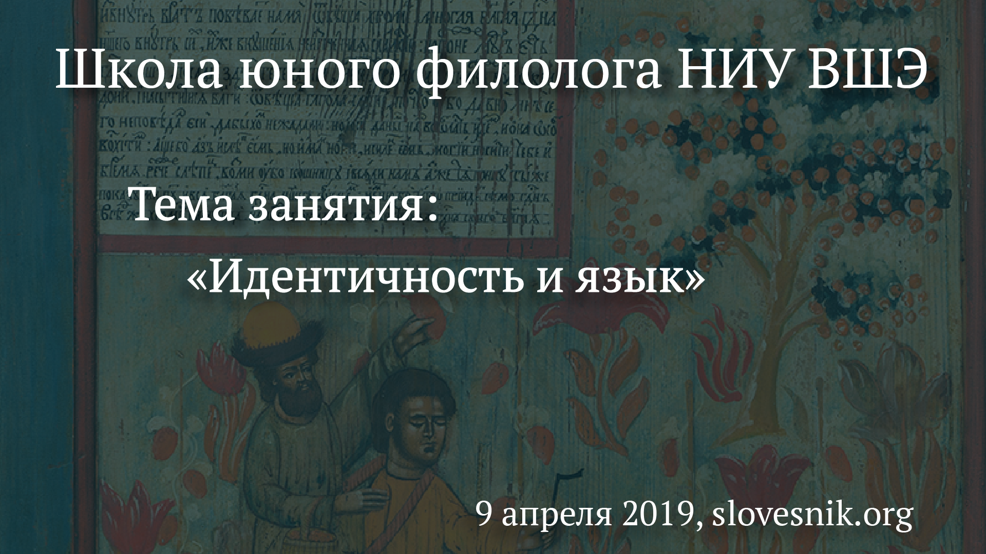 9 апреля 2019 г. — Занятие Школы юного филолога НИУ ВШЭ. Тема занятия: Идентичность и язык. 9 апреля 2019 г. — Занятие Школы юного филолога НИУ ВШЭ. Тема занятия: Идентичность и язык.