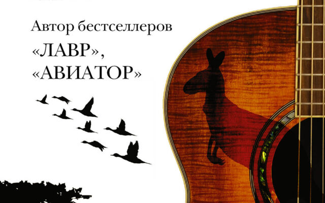 In the deathcar… (о романе Е. Водолазкина «Брисбен»)