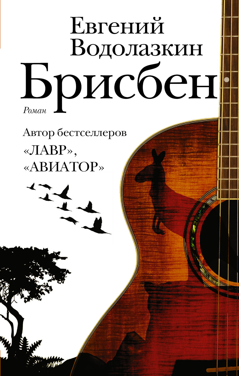 In the deathcar… (о романе Е. Водолазкина «Брисбен»)