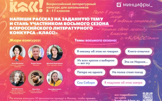 До 28 февраля 2026 — Приём заявок на Всероссийский литературный конкурс для школьников 8–11 классов «Класс!»