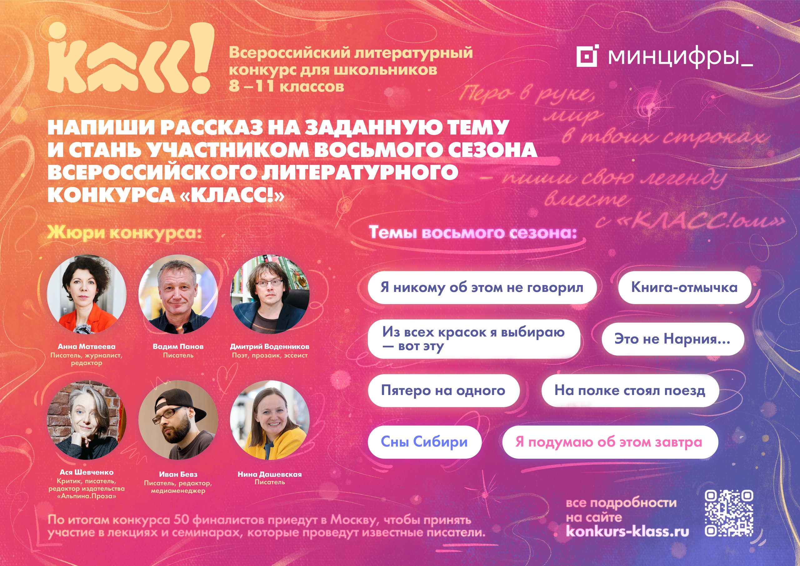 До 28 февраля 2026 — Приём заявок на Всероссийский литературный конкурс для школьников 8–11 классов «Класс!»