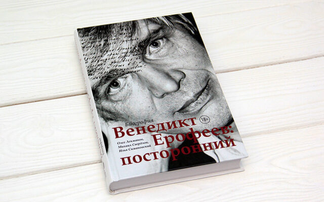 Большая книга – 2019: «Венедикт Ерофеев. Посторонний»