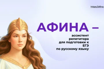 19 ноября 2025 – Семинар «Афина»: ИИ-ассистент в работе словесника»
