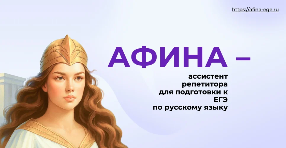 19 ноября 2025 – Семинар «Афина»: ИИ-ассистент в работе словесника»