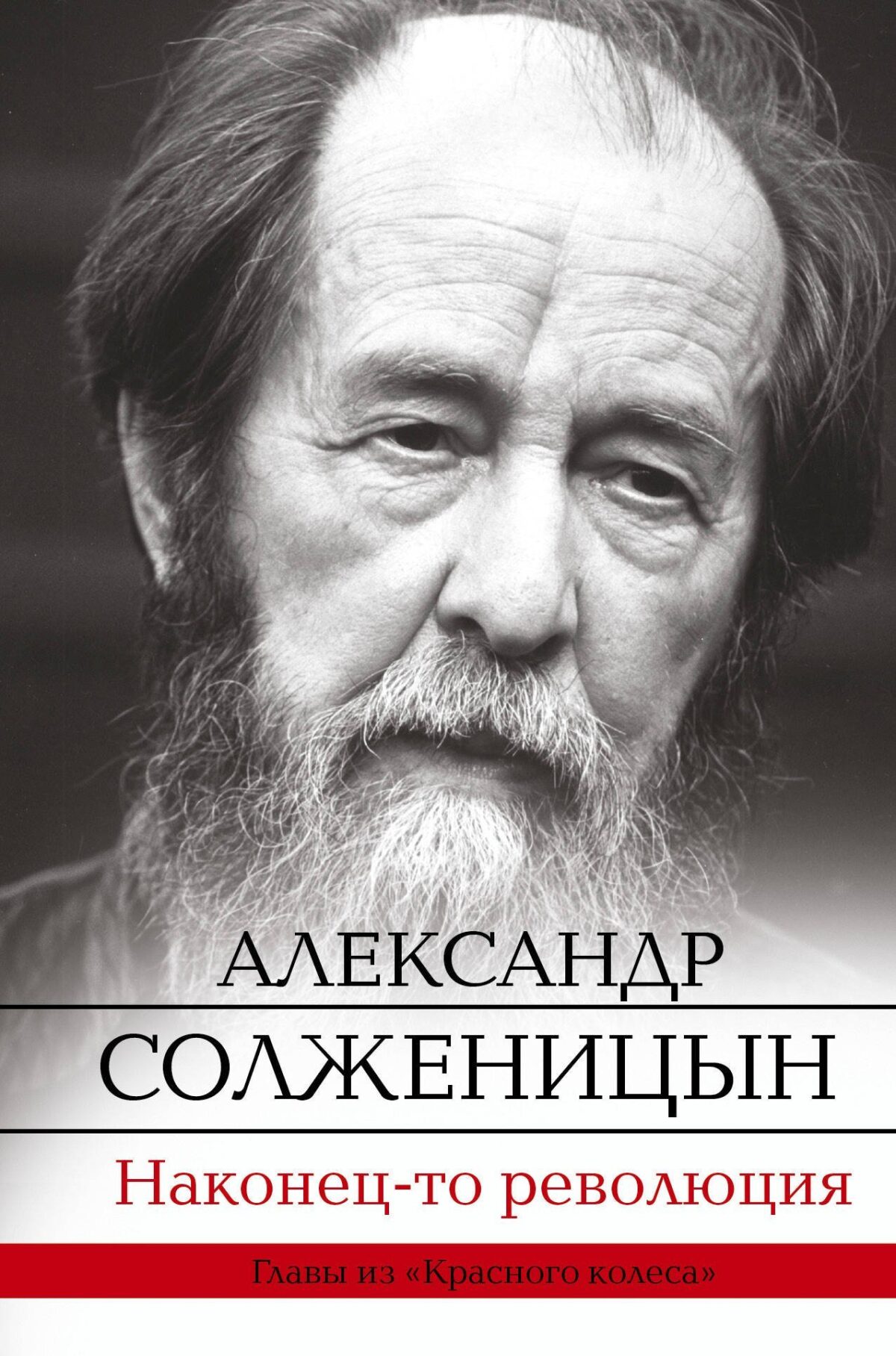 А.И.Солженицын «Наконец-то революция»