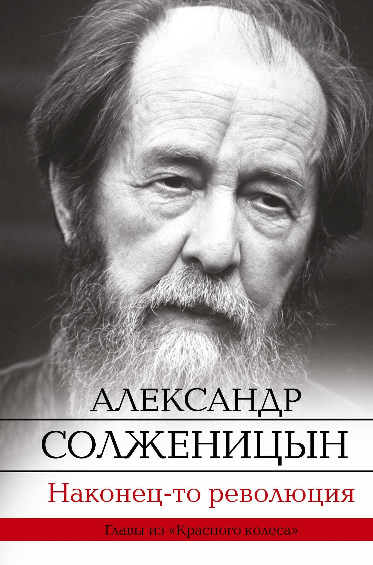 А.И.Солженицын «Наконец-то революция»