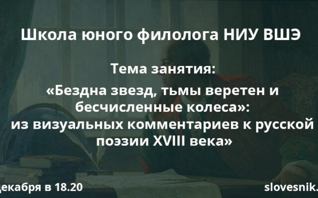 13 декабря 2017 — Занятие ШЮФ НИУ ВШЭ. Тема «Бездна звезд, тьмы веретен и бесчисленные колеса»: из визуальных комментариев к русской поэзии XVIII века»
