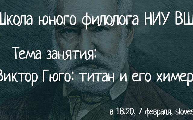 7 февраля 2018 — Занятие Школы юного филолога НИУ ВШЭ. Тема занятия: «Виктор Гюго: титан и его химеры»