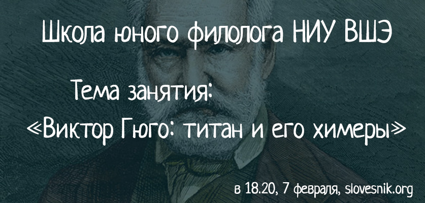 7 февраля 2018 — Занятие Школы юного филолога НИУ ВШЭ. Тема занятия: «Виктор Гюго: титан и его химеры»