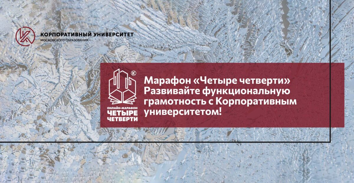 Марафон функциональной грамотности «Четыре четверти»