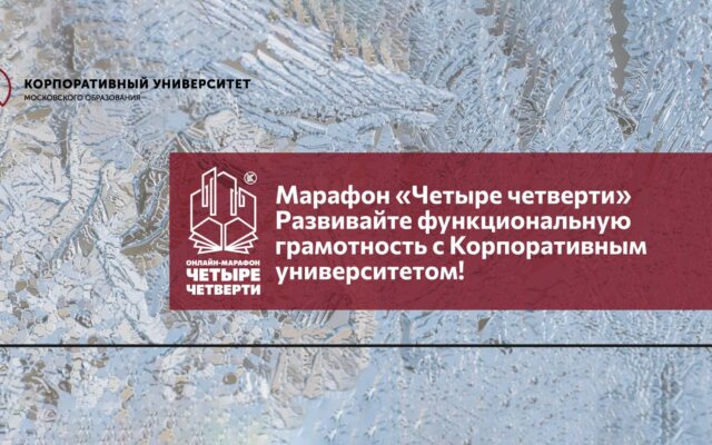 Марафон функциональной грамотности «Четыре четверти»