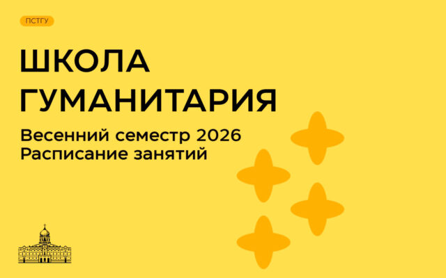 29 января – 28 мая 2026 – Школа гуманитария ПСТГУ