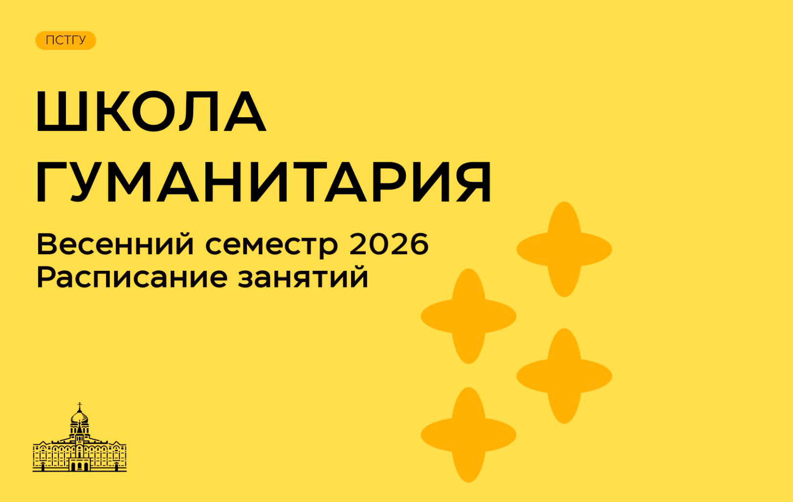 29 января – 28 мая 2026 – Школа гуманитария ПСТГУ 29 января – 28 мая 2026 – Школа гуманитария ПСТГУ