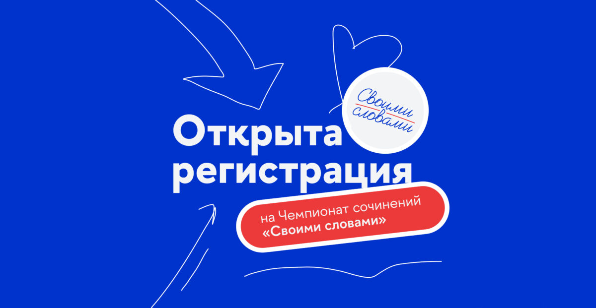 До 25 октября 2023 г. – Регистрация на чемпионат «Своими словами»