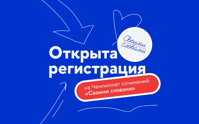 До 25 октября 2023 г. – Регистрация на чемпионат «Своими словами»
