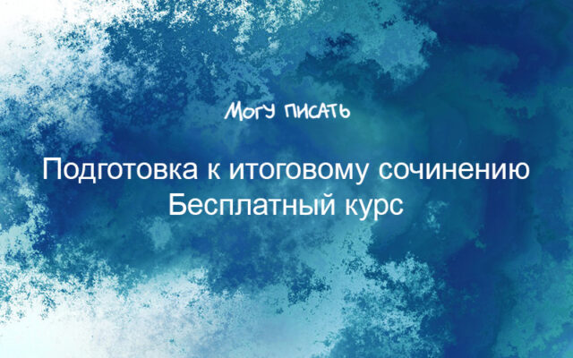 21 сентября – 30 ноября 2020 — Курс «Подготовка к итоговому сочинению» на сайте «Могу писать»