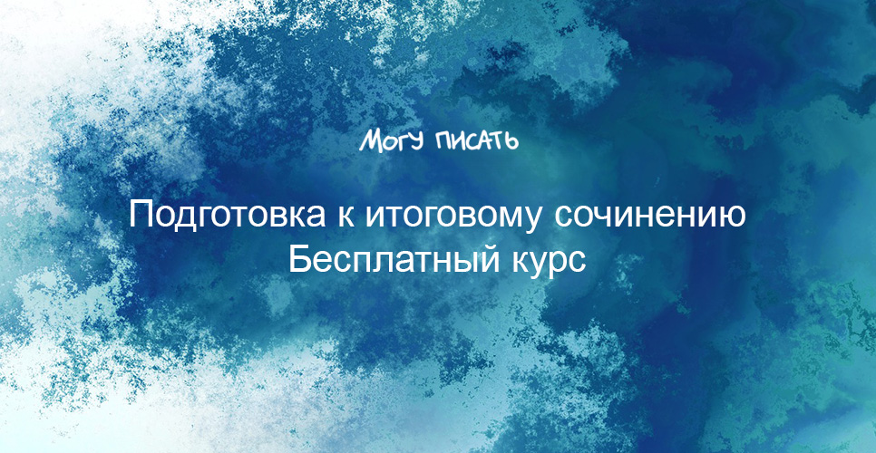 21 сентября – 30 ноября 2020 — Курс «Подготовка к итоговому сочинению» на сайте «Могу писать» 21 сентября – 30 ноября 2020 — Курс «Подготовка к итоговому сочинению» на сайте «Могу писать»
