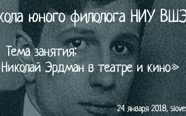 24 января 2018 — Занятие Школы юного филолога НИУ ВШЭ. Тема занятия: Николай Эрдман в театре и кино