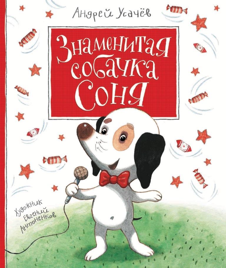 Андрей Усачев. Знаменитая собачка Соня. РОСМЭН, 2017.