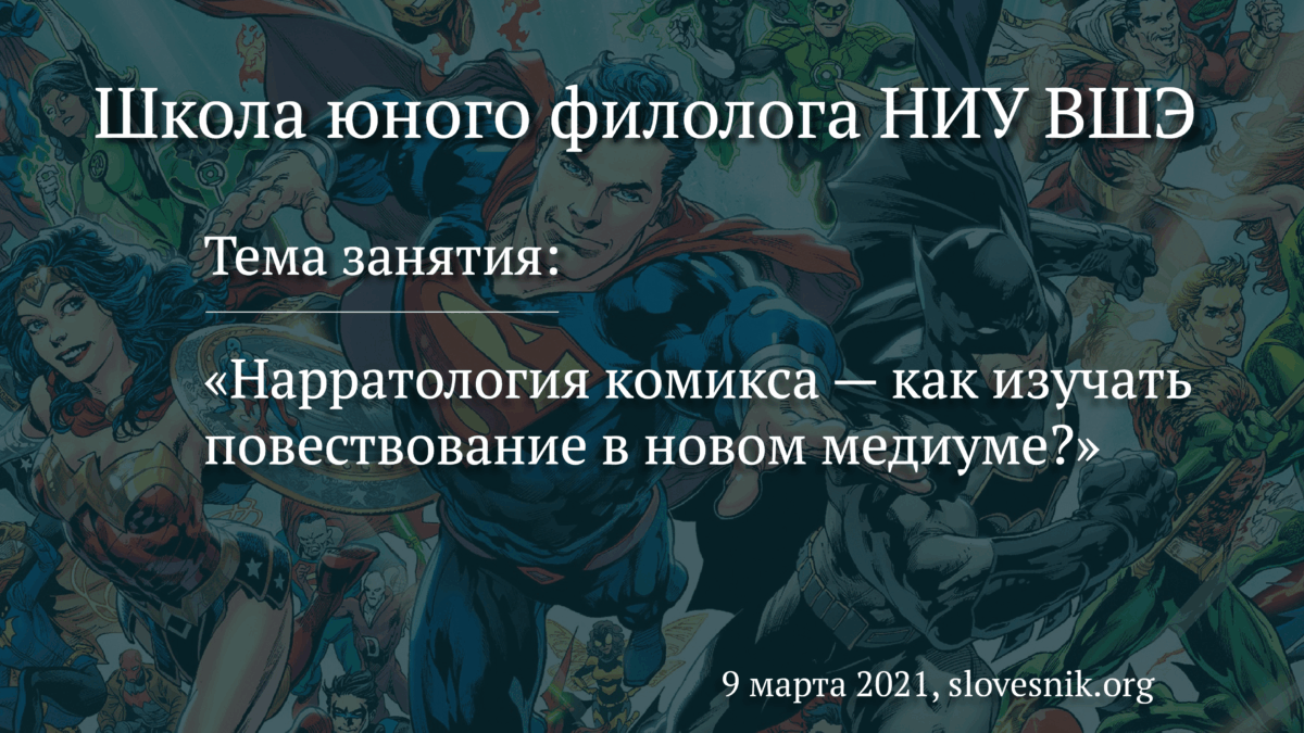 9 марта 2021 г. — Занятие в Школе юного филолога НИУ ВШЭ «Нарратология комикса — как изучать повествование в новом медиуме?»