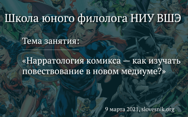 9 марта 2021 г. — Занятие в Школе юного филолога НИУ ВШЭ «Нарратология комикса — как изучать повествование в новом медиуме?»