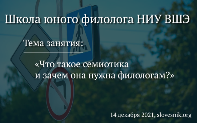 14 декабря 2021 г. — Занятие в Школе юного филолога НИУ ВШЭ «Что такое семиотика и зачем она нужна филологам?»