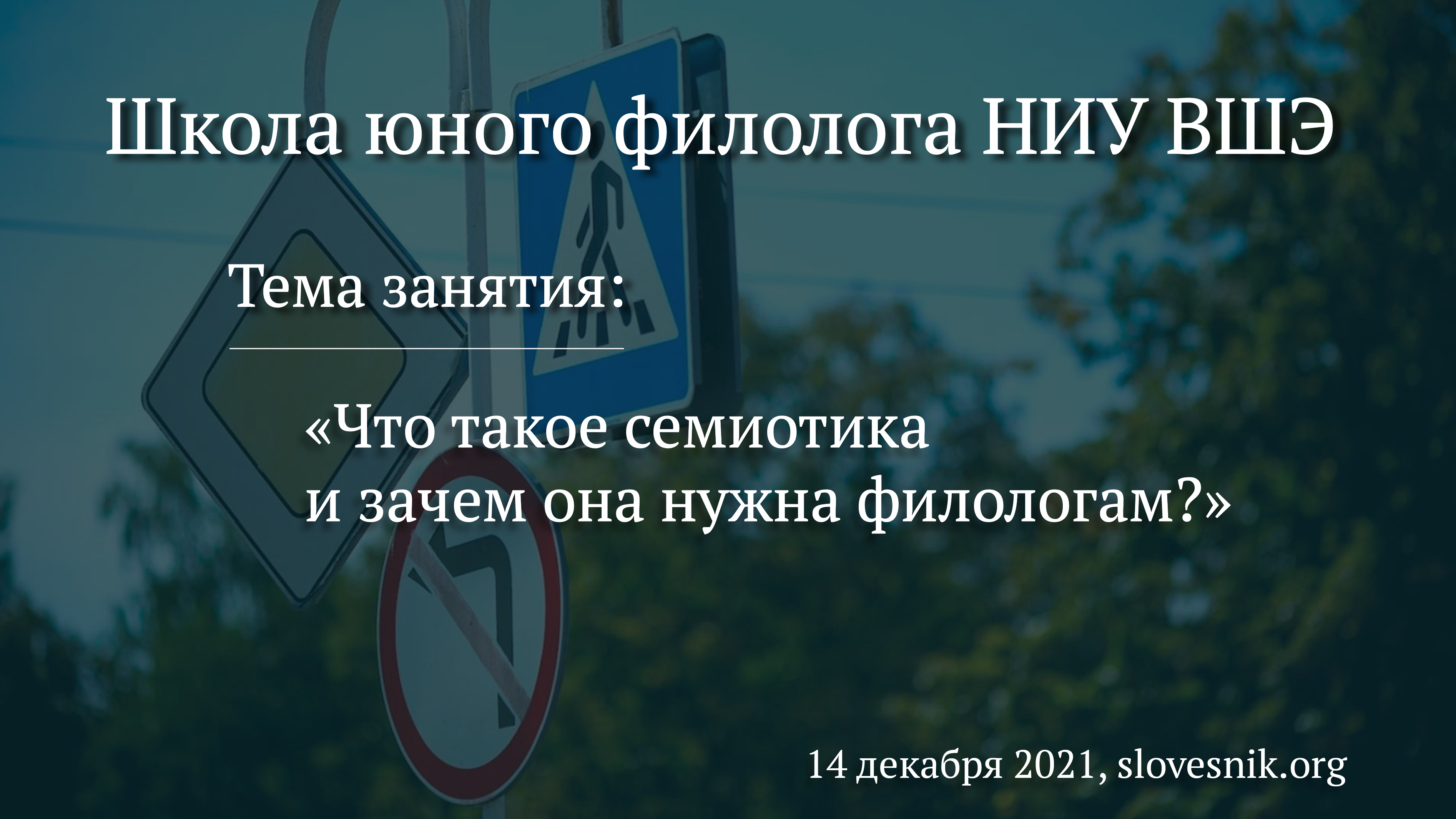14 декабря 2021 г. — Занятие в Школе юного филолога НИУ ВШЭ «Что такое семиотика и зачем она нужна филологам?» 14 декабря 2021 г. — Занятие в Школе юного филолога НИУ ВШЭ «Что такое семиотика и зачем она нужна филологам?»