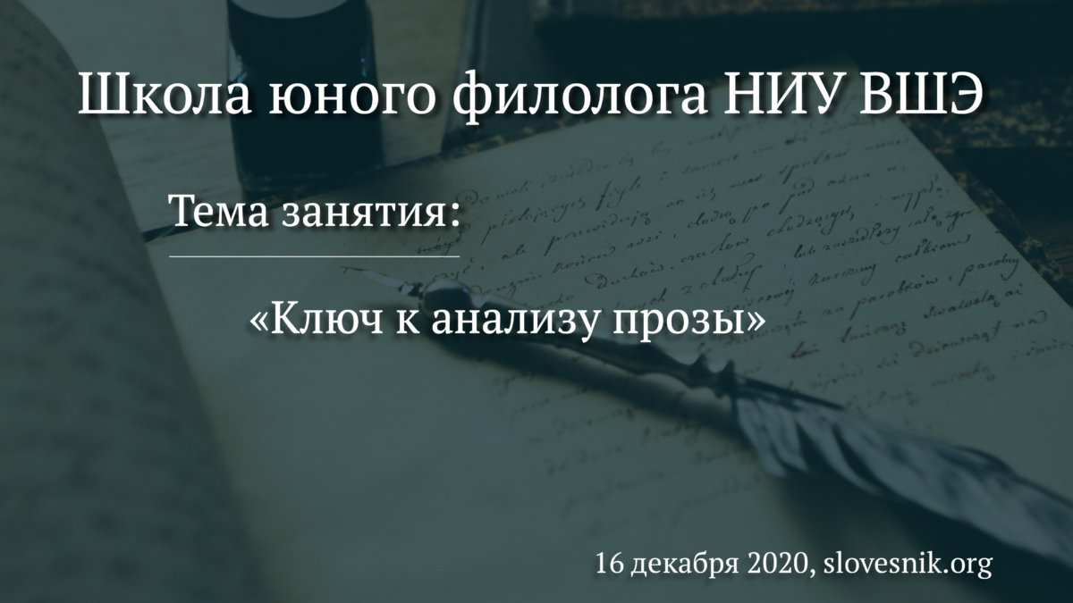 16 декабря 2020 г. – Занятие ШЮФ «Ключ к анализу прозы»