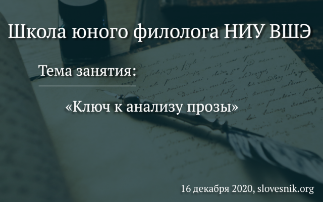 16 декабря 2020 г. – Занятие ШЮФ «Ключ к анализу прозы»