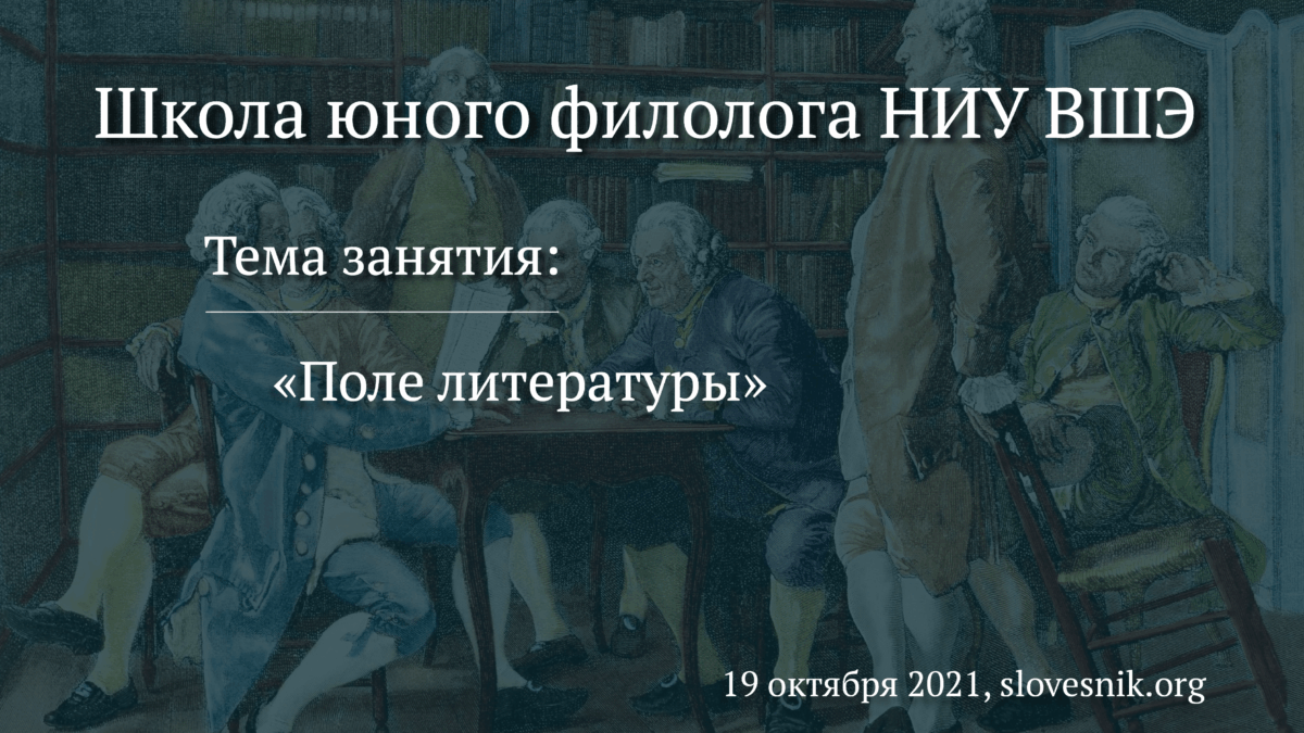 19 октября 2021 г. — Занятие на тему «Поле литературы» в Школе юного филолога НИУ ВШЭ