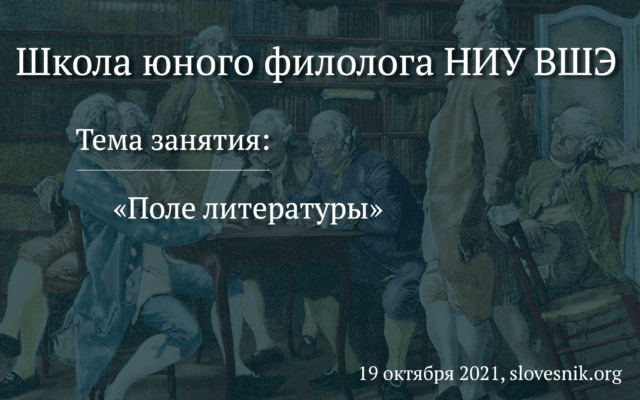 19 октября 2021 г. — Занятие на тему «Поле литературы» в Школе юного филолога НИУ ВШЭ