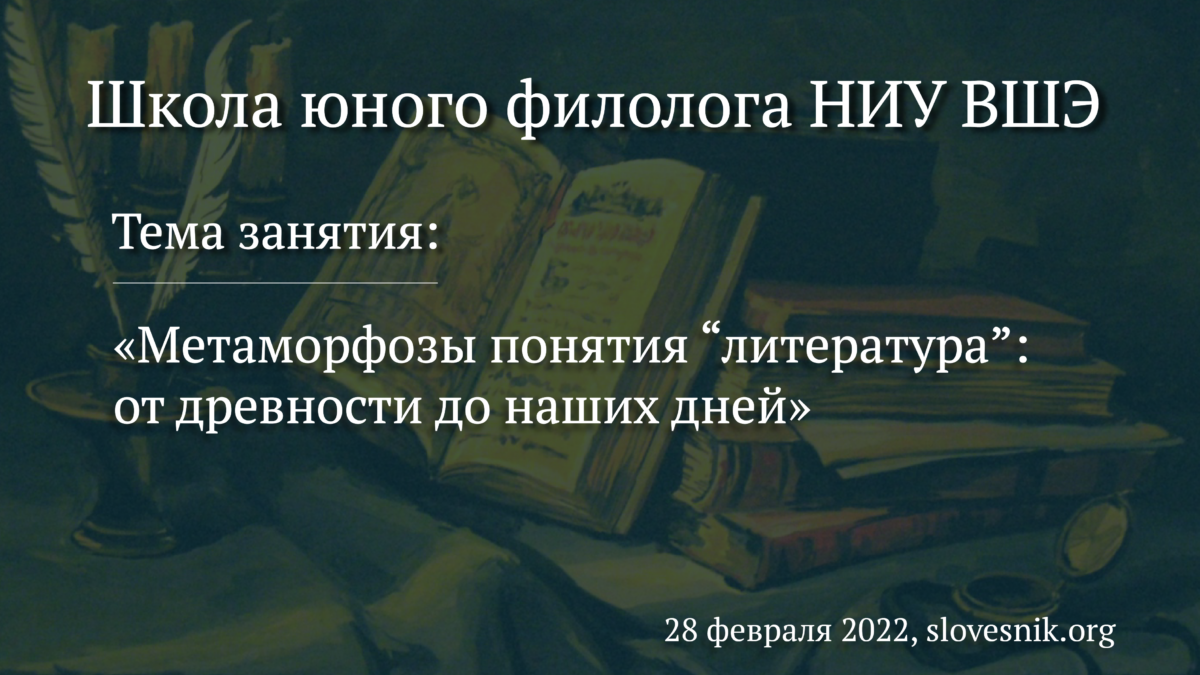 1 марта 2022 — Занятие в Школе юного филолога НИУ ВШЭ «Метаморфозы понятия “литература”: от древности до наших дней»