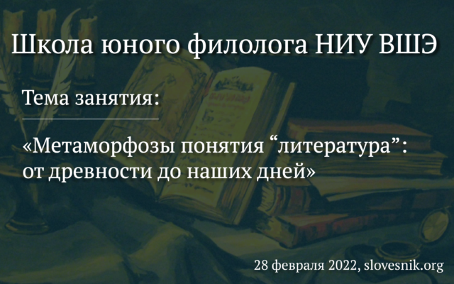1 марта 2022 — Занятие в Школе юного филолога НИУ ВШЭ «Метаморфозы понятия “литература”: от древности до наших дней»