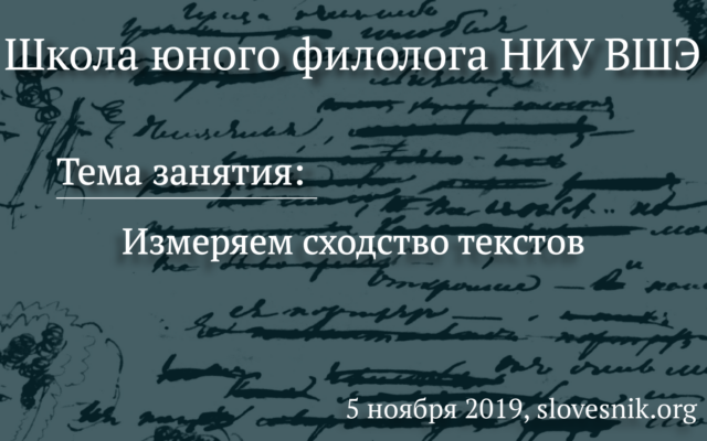 5 ноября 2019 г. — Занятие Школы юного филолога НИУ ВШЭ. Тема занятия: «Измеряем сходство текстов»