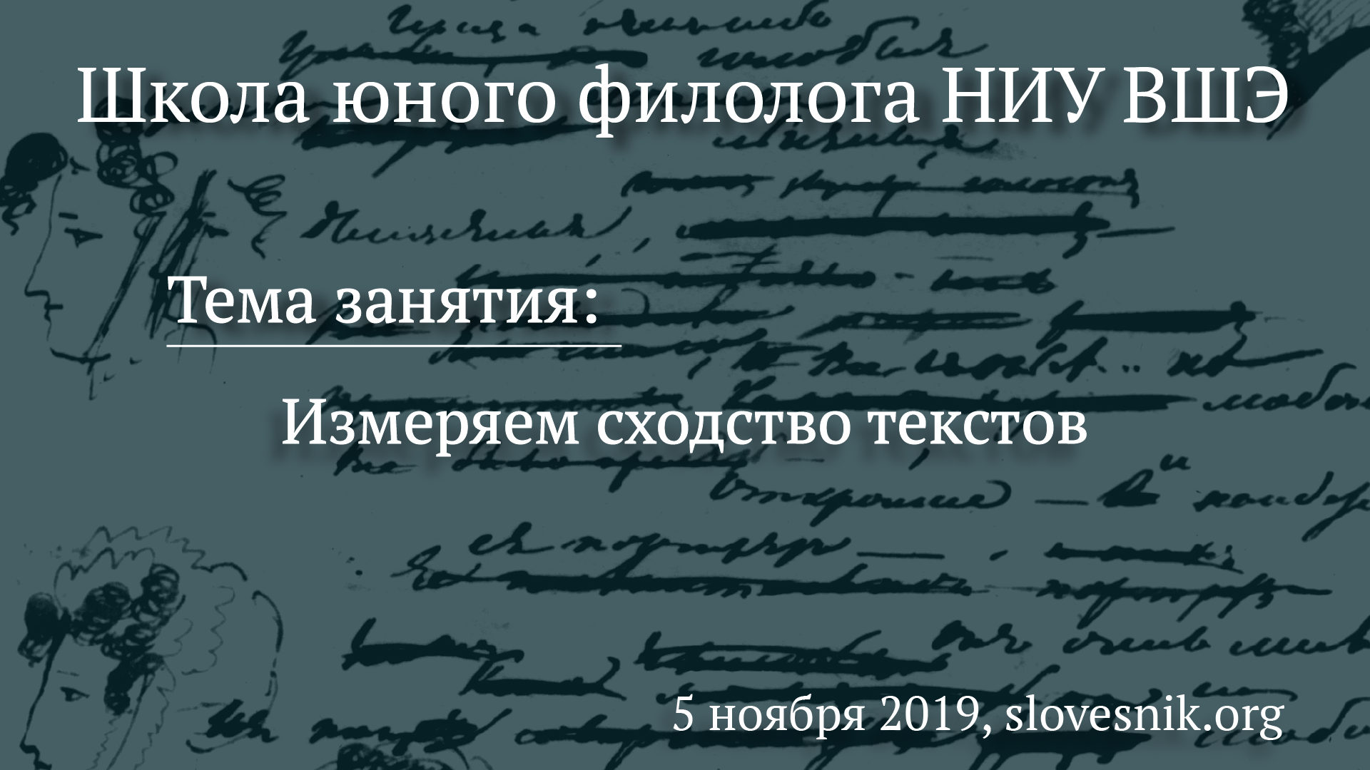 5 ноября 2019 г. — Занятие Школы юного филолога НИУ ВШЭ. Тема занятия: «Измеряем сходство текстов» 5 ноября 2019 г. — Занятие Школы юного филолога НИУ ВШЭ. Тема занятия: «Измеряем сходство текстов»