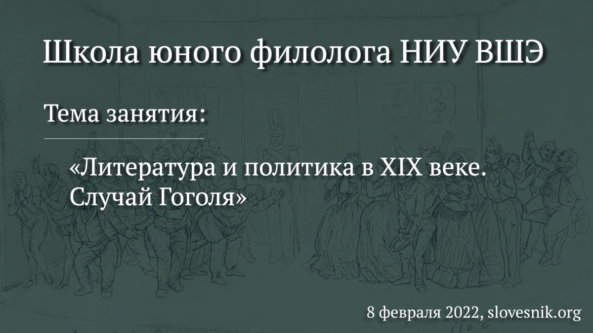 8 февраля 2022 г. — Занятие в Школе юного филолога НИУ ВШЭ «Литература и политика в XIX веке. Случай Гоголя»