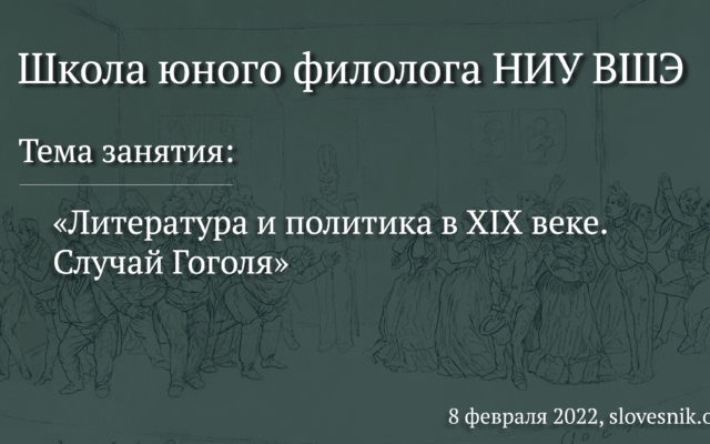 8 февраля 2022 г. — Занятие в Школе юного филолога НИУ ВШЭ «Литература и политика в XIX веке. Случай Гоголя»